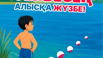Өз күшіңе сенбесең алысқа жүзбе!